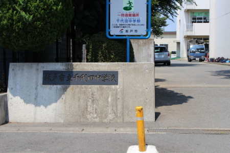 周辺環境　【中学校】：708m坂戸市立千代田中学校