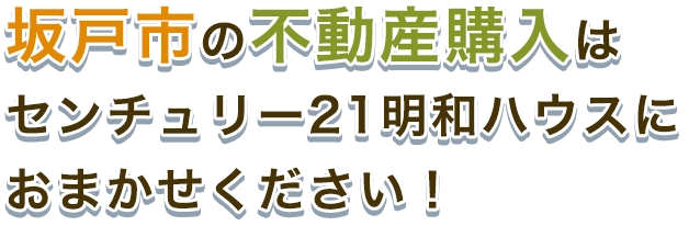 坂戸市の不動産購入はセンチュリー21明和ハウスにおまかせください!
