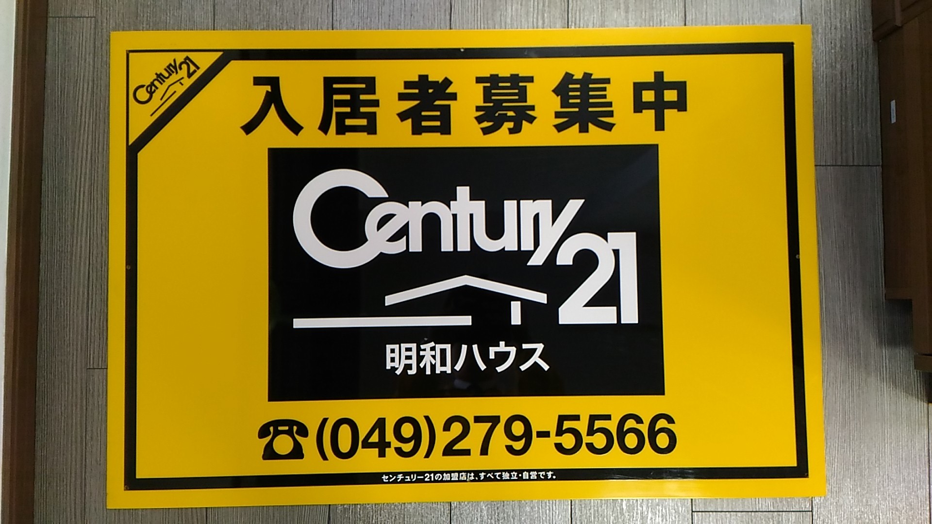 看板で入居者募集 看板を見かけたら遠慮なくご相談ください 坂戸 鶴ヶ島 川越の不動産のことならセンチュリー21明和ハウス